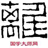 離,童大年 ,書法字典